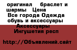 Pandora оригинал  , браслет и шармы › Цена ­ 15 000 - Все города Одежда, обувь и аксессуары » Аксессуары   . Ингушетия респ.